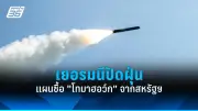 ทรัมป์ประกาศเก็บภาษีนำเข้ารถยนต์ 25% มีผล 3 เม.ย.นี้