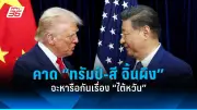 ทรัมป์ขู่ขึ้นภาษีสินค้าแคนาดา เม็กซิโก จีน 25% ด่านแรก