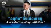‘พิธา’ เปิดกลยุทธ์หาเสียงเลือกตั้ง 2566 ย้ำจุดยืน 8 พรรคร่วมรัฐบาล