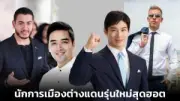 เปิดตัวแฟชั่นใหม่ล่าสุดแห่งปี 2567 สุดปัง