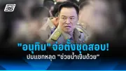 ประยุทธ์เปิดประชุมสภา 2568 ชูยุทธศาสตร์ชาติ 20 ปี