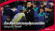 เปิดตารางแข่งฟุตบอลไทยนัดชิงชนะเลิศ 2568