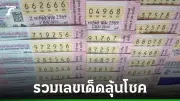 รวมเลขเด็ด 2/5/69 หวยงวดล่าสุด ก่อนลุ้นรางวัลที่ 1 บ่ายนี้
