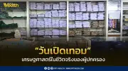 เปิดเทอม 2569 : ค่าใช้จ่ายครอบครัวเฉลี่ย 29,930 บาท พ่อแม่ต้องวางแผนการเงิน