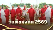 วันพืชมงคล 2569 พระราชพิธีเริ่มฤดูเพาะปลูก เผยกำหนดการและที่มาที่ไม่ตรงกันทุกปี