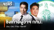 ศึกชิงผู้ว่าฯ กทม. 2569 เดือด! ชัชชาติ vs ดร.โจ vs ปชป. เปิดศึก 4 ฉากทัศน์