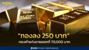 ราคาทองวันนี้ 26 พ.ค. 2569 ลดลง 250 บาท เปิดตลาดทองคำแท่งขายออก 70,000 บาท