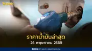 อัปเดตราคาน้ำมัน 26 พ.ค. 2569 เบนซิน แก๊สโซฮอล์ ดีเซล ล่าสุด