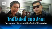 ปิดฉาก 28 ปี 'สวนสยาม' เปิดขายทอดตลาด 10-12 ธ.ค. นี้