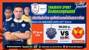 บุรีรัมย์ ยูไนเต็ด เปิดบ้านถล่ม ขอนแก่น ยูไนเต็ด 3-0 ศึกไทยลีก