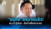 เลือกตั้งซ่อมเขตเลือกตั้งที่ 3 สงขลา 2568 เปิดผลคะแนนอย่างไม่เป็นทางการ