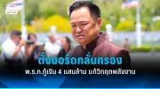 ด่วน! ครม. อนุมัติงบฯ กลางกว่า 3 หมื่นล้าน แก้ปัญหาเศรษฐกิจ