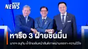 นายกฯ อนุทินชี้หารือ 3 ฝ่ายสร้างสันติภาพ ย้ำไทยยึดเจรจาและความไว้วางใจ