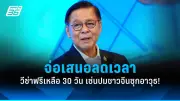 เพื่อไทย-ก้าวไกล ร่วมรัฐบาล 3 ดีลลับเปลี่ยนขั้ว