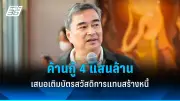 เพื่อไทยเตรียมแถลงนโยบาย 3 ด้านหลัก ดันเศรษฐกิจไทย