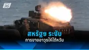 รัสเซียเตือนสงครามโลกครั้งที่ 3 หากชาติตะวันตกส่งทหารยูเครน