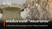 ขุดค้น 3 เดือนพบโครงกระดูก 8 โครง-กำไลทอง-กลองมโหระทึก ที่ดอนยายทอง