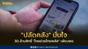 ปลัดคลังมั่นใจ 30 ล้านสิทธิ์ 'ไทยช่วยไทยพลัส' เพียงพอ ย้ำร้านค้าเดิมกดยืนยันอีกครั้ง