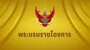 ศาลรัฐธรรมนูญนัดชี้ชะตาก้าวไกล 31 ม.ค. 68