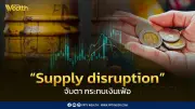 คาดเงินเฟ้อปีนี้ขยายตัวสูงที่ 3.1% จับตา Supply Disruption ดันพุ่ง 6.6%