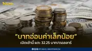 เงินบาทเปิด 32.25 บาท/ดอลลาร์ อ่อนค่าเล็กน้อย จับตาข้อตกลงสหรัฐ-อิหร่าน