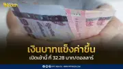 เงินบาทเปิด 32.28 แข็งค่าจาก 32.43 จับตา CPI สหรัฐและซัมมิตทรัมป์-สี