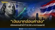 ค่าเงินบาทเปิดเช้านี้อ่อนค่าลงแตะ 32.30 บาทต่อดอลลาร์ จับตาเจรจาหยุดยิงสหรัฐฯ-อิหร่าน