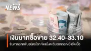 กรุงศรีคาดเงินบาทสัปดาห์นี้กรอบ 32.40-33.10 จับตาตลาดบอนด์โลกและน้ำมัน