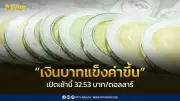 เงินบาทแข็งค่าที่ 32.53 บาทต่อดอลลาร์ หวังเจรจาสหรัฐ-อิหร่าน