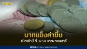 ค่าเงินบาทเปิด 32.58 แข็งค่าหวังเจรจาหยุดยิงสหรัฐฯ-อิหร่าน