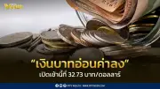 เงินบาทเปิดเช้าอ่อนค่าที่ 32.73 บาทต่อดอลลาร์ ความเสี่ยงตะวันออกกลางกดดัน