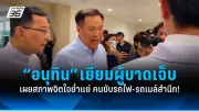 เพื่อไทยเปิดตัวผู้สมัคร ส.ส. กทม. ครบ 33 เขต พร้อมชูนโยบายสู้ศึกเลือกตั้ง