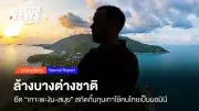 กรมพัฒน์ฯ สแกนเกาะพะงัน-สมุย ปราบนอมินีต่างชาติ พบ 34 รายสินทรัพย์เกิน 100 ล้าน