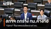รัฐสภาถกกฎหมายค้าง 34 ฉบับ ปชช.ทวงเหตุผลปัดตกแก้รัฐธรรมนูญ