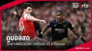 ผลบอลวันนี้ ไทยเปิดบ้านถล่มฟิลิปปินส์ 4-0 ศึกชิงแชมป์อาเซียน