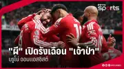 เมสซี่ซัดแฮตทริก! อินเตอร์ ไมอามี ถล่ม นิวอิงแลนด์ เรฟโวลูชั่น 4-1