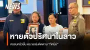 ครอบครัวร้องตร.เร่งติดตาม 