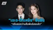 อดีตพระเอกชื่อดัง เปิดใจหลังถูกเมียน้องสาวฟ้อง 4 ข้อหาหนัก