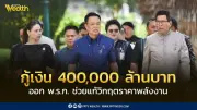 ครม.อนุมัติ พ.ร.ก.กู้เงิน 4 แสนล้าน สู้วิกฤตพลังงานตะวันออกกลาง