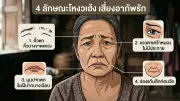 เปิดตำราโหงวเฮ้งคนโดนทิ้ง 4 ลักษณะเสี่ยงรักคุด พร้อมวิธีแก้เคล็ด