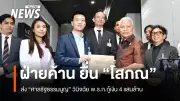 ฝ่ายค้านยื่นคำร้องศาลรัฐธรรมนูญวินิจฉัยพรก.กู้เงิน4แสนล้าน