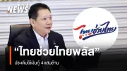 ไฟเขียวไทยช่วยไทยพลัส ใช้เงินกู้ 4 แสนล้าน ชงครม.วันนี้