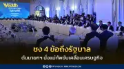 หอการค้าฯ เสนอ 4 ข้อถึงรัฐบาล หนุนนายกฯ นั่งแม่ทัพขับเคลื่อนเศรษฐกิจ