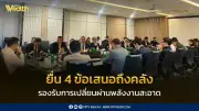 สหพันธ์ขนส่งฯ ยื่น 4 ข้อเสนอถึงคลัง รองรับเปลี่ยนผ่านพลังงานสะอาด