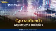 ศุภจี ไม่กังวล ศาล รธน. รับคำร้อง พ.ร.ก. กู้เงิน 4 แสนล้าน ชี้รัฐบาลพยุงเศรษฐกิจต่อเนื่อง