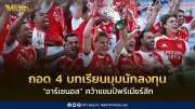 ถอด 4 บทเรียนอาร์เซนอลคว้าแชมป์พรีเมียร์ลีกในมุมนักลงทุน