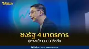 ทีดีอาร์ไอเสนอ 4 มาตรการยกระดับความโปร่งใส สู่การเข้าเป็นสมาชิก OECD