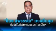 ปิดตำนาน 40 ปี 