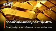 นักลงทุนแห่ซื้อทองคำแท่ง-เหรียญทองพุ่ง 42% สูงสุดอันดับ 2 ธนาคารกลางทั่วโลกซื้อต่อเนื่อง