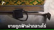 เศร้า! พ่อวัย 45 ถูกฟ้าผ่าตายขณะดายหญ้าในไร่อ้อย หาเงินซื้อชุดนักเรียนให้ลูก